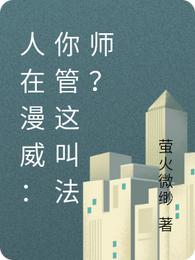 人在漫威：你管这叫法师？