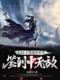 玄幻于苟道中长生签到中无敌无弹窗免费看