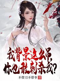 我背景这么吊，你也敢刺杀我？