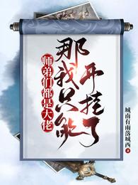 师弟们都是大佬那我只能开挂了无删减完整版