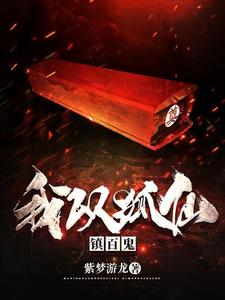 我以狐仙镇百鬼无删减完整版