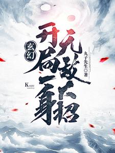 玄幻开局一身无敌大招无广告弹窗