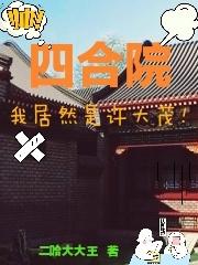 四合院：我居然是许大茂！