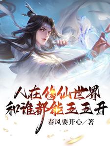 人在修仙世界和谁都能五五开无删减完整版