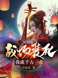 三国：战场装死我成千古一帝