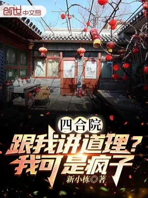 四合院：跟我讲道理？我可是疯子无删减完整版