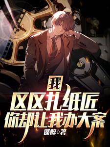 我区区扎纸匠你却让我办大案无删减完整版