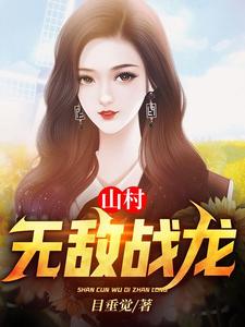 山村无敌战龙无删减完整版