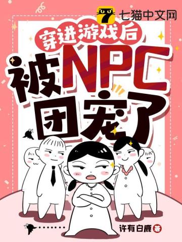 穿进游戏后被npc团宠了