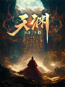 天渊无删减完整版