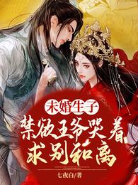 未婚生子禁欲王爷哭着求别和离无删减完整版