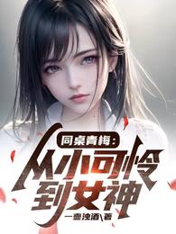 同桌青梅：从小可怜到女神