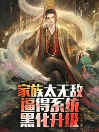 家族太无敌逼得系统黑化升级无删减完整版