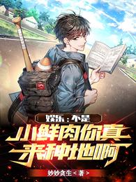 娱乐不是小鲜肉你真来种地啊无删减完整版