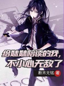 给妹妹陪读的我不小心无敌了全文阅读完整版