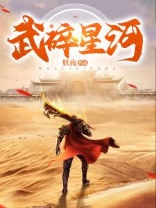 武碎星河无删减完整版