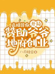 直播算命开局赞助爷爷地府创业小说免费阅读