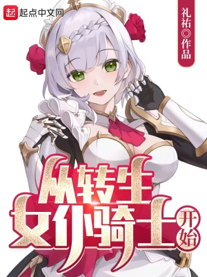 从转生女仆骑士开始无删减完整版