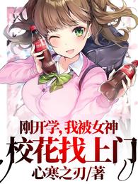 刚开学,我被女神校花找上门无删减完整版