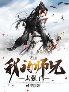 我的师兄太强了无删减完整版