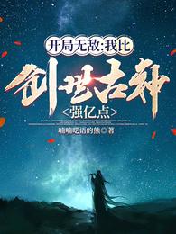 开局无敌：我比创世古神强亿点