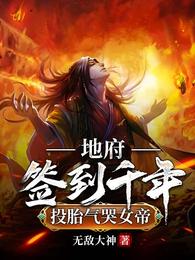 地府扫地千年,出世仙魔神体无广告弹窗