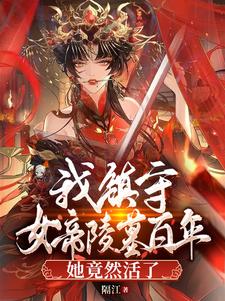 我镇守女帝陵墓百年她竟然活了全文阅读完整版