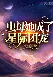 虫母她成了星际团宠