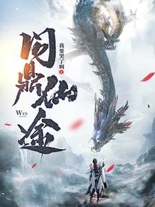 问鼎仙途无删减完整版