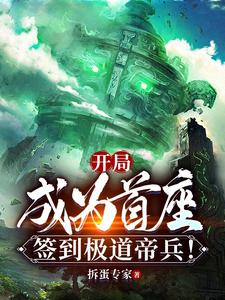 开局成为首座，签到极道帝兵无删减完整版