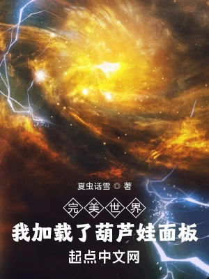 完美世界：我加载了葫芦娃面板大结局