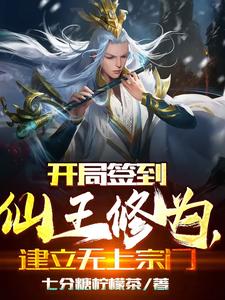 开局签到仙王修为建立无上宗门小说免费阅读完整版