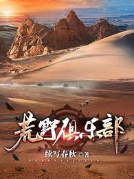 荒野俱乐部无删减完整版