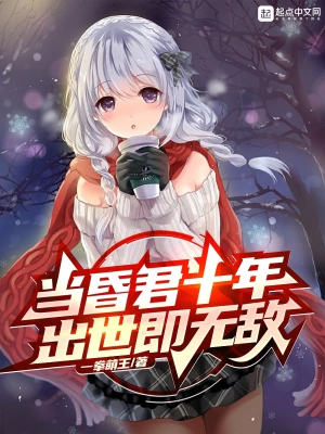 当昏君十年，出世即无敌全文阅读完整版