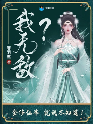 我无敌全修仙界就我不知道无删减完整版