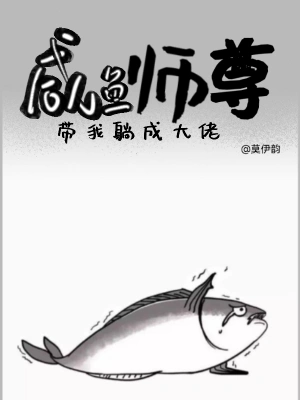 咸鱼师尊带我躺成大佬无删减完整版