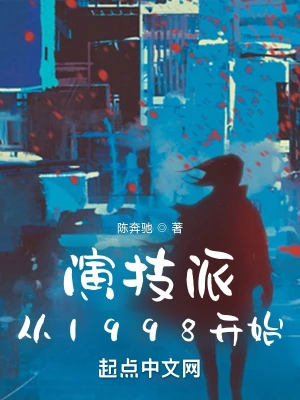 演技派从1998开始小说免费阅读