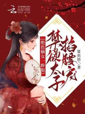 绝色嫡女一睁眼禁欲太子掐腰宠小说免费阅读