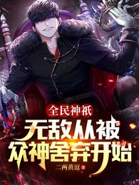 全民神祇无敌从被众神舍弃开始无删减完整版