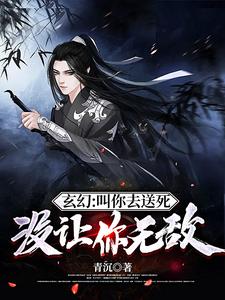 玄幻叫你去送死没让你无敌无删减完整版