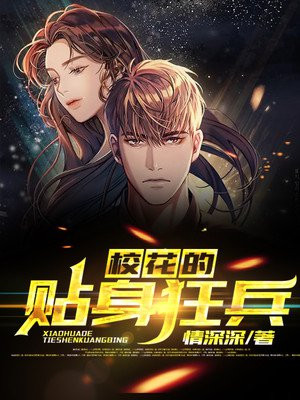 校花的贴身狂兵全文阅读完整版