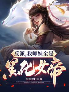 反派我师妹全是黑化女帝全文免费阅读