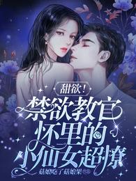 甜欲小仙女夏天顾岑玺无删减完整版