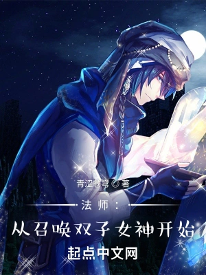 法师从召唤双子女神开始TXT下载