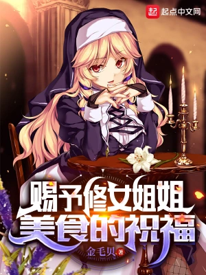 赐予修女姐姐美食的祝福无删减完整版