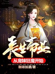 长生帝业,从宠妹狂魔开始小说免费阅读