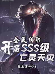 全民转职:开局SSS级亡灵天灾小说免费阅读