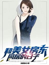 和美女房东同居的日子无删减完整版