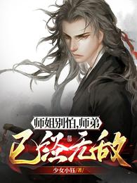 师姐别怕,师弟已经无敌无广告弹窗