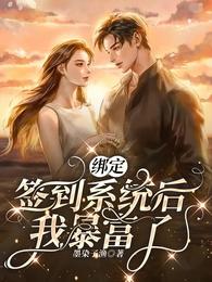 绑定签到系统后我暴富了无删减完整版